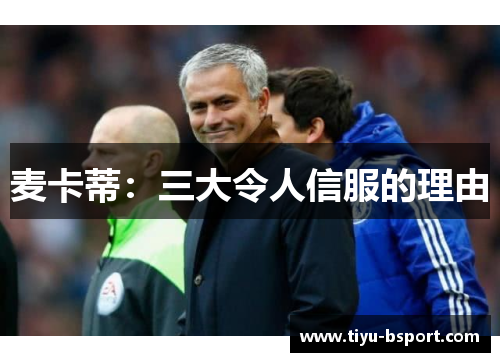 麦卡蒂：三大令人信服的理由