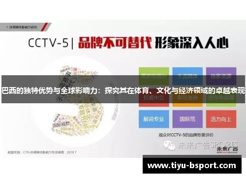 巴西的独特优势与全球影响力：探究其在体育、文化与经济领域的卓越表现