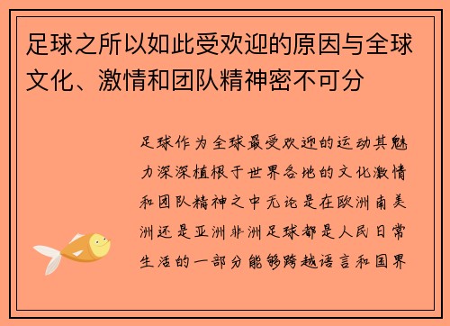 足球之所以如此受欢迎的原因与全球文化、激情和团队精神密不可分