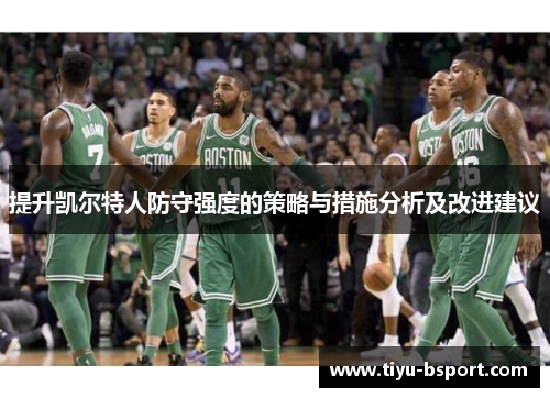提升凯尔特人防守强度的策略与措施分析及改进建议