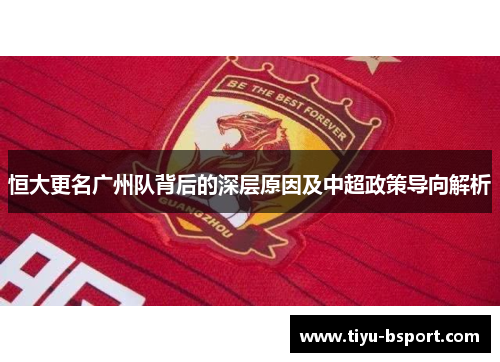 恒大更名广州队背后的深层原因及中超政策导向解析