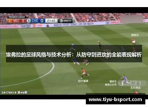 埃弗拉的足球风格与技术分析:从防守到进攻的全能表现解析 埃弗拉的足球风格与技术分析:从防守到进攻的全能表现解析