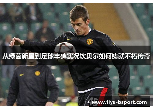 从绿茵新星到足球丰碑实况坎贝尔如何铸就不朽传奇 从绿茵新星到足球丰碑实况坎贝尔如何铸就不朽传奇