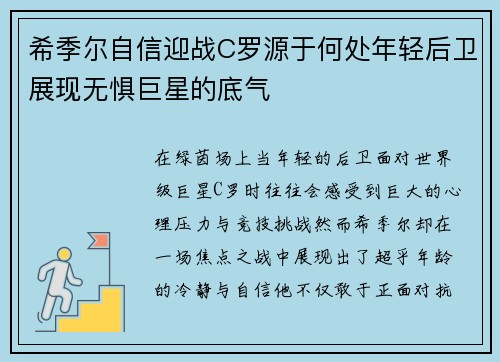 希季尔自信迎战C罗源于何处年轻后卫展现无惧巨星的底气