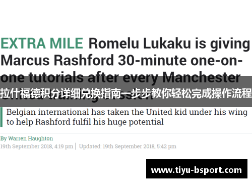 拉什福德积分详细兑换指南一步步教你轻松完成操作流程