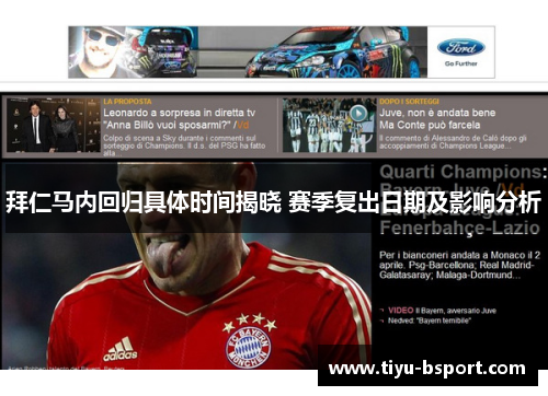 拜仁马内回归具体时间揭晓 赛季复出日期及影响分析