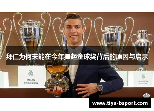 拜仁为何未能在今年捧起金球奖背后的原因与启示