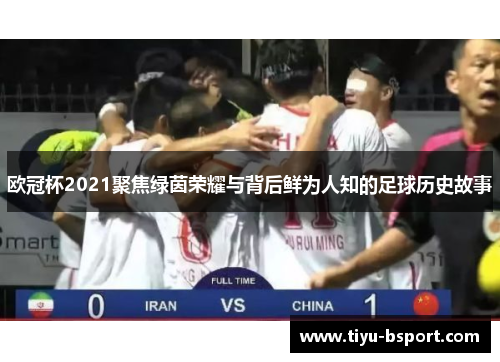 欧冠杯2021聚焦绿茵荣耀与背后鲜为人知的足球历史故事