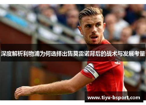 深度解析利物浦为何选择出售莫雷诺背后的战术与发展考量